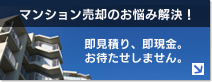 マンション売却のお悩み解決！｜即見積り、即現金。お待たせしません。