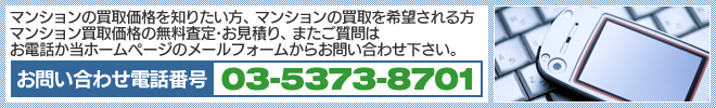 マンションの買取価格を知りたい方、マンションの買取をご希望される方｜マンション買取価格の無料査定・お見積り、またご質問は当ホームページのメールフォームからお問い合わせ下さい。