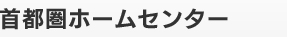 首都圏ホームセンター