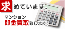 求めています。マンション即金買取します。