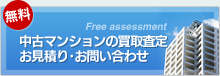 無料｜中古マンションの買取査定 お見積り・お問い合わせ