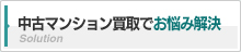 中古マンション買取でお悩み解決