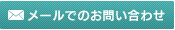 メールでのお問い合わせ