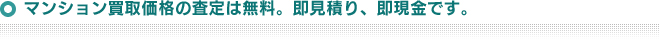 マンション買取価格の査定は無料。即見積り、即現金です。