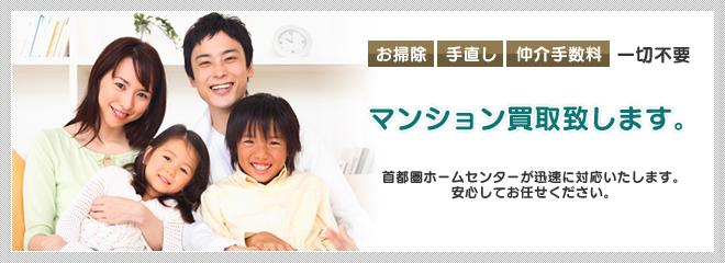 お掃除 手直し 仲介手数料 一切不要｜マンション買取いたします。｜首都圏ホームセンターが迅速に対応いたします。安心してお任せください。