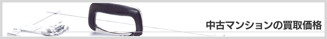 中古マンションの買取価格