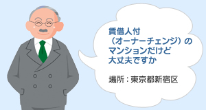 賃借人付（オーナーチェンジ）のマンションだけど大丈夫ですか　場所：東京都新宿区